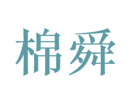 棉舜 商标图样