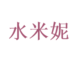 水米妮 商标图样