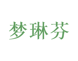 梦琳芬 商标图样