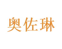 奥佐琳 商标图样