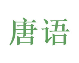 唐语 商标图样