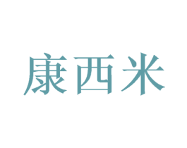 康西米 商标图样