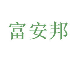 富安邦 商标图样