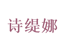 诗缇娜 商标图样