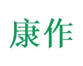 康作 商标图样