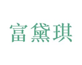 富黛琪 商标图样