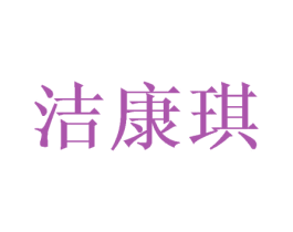 洁康琪 商标图样
