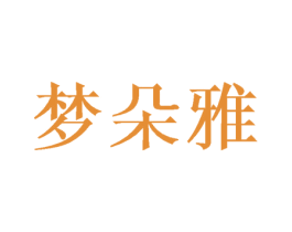 梦朵雅 商标图样