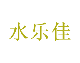 水乐佳 商标图样