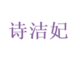 诗洁妃 商标图样