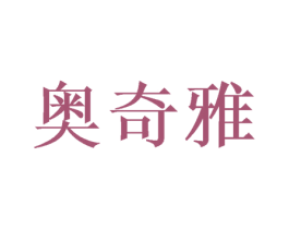 奥奇雅 商标图样