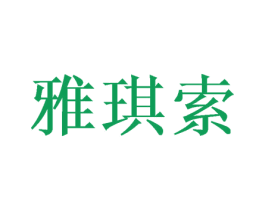 雅琪索 商标图样