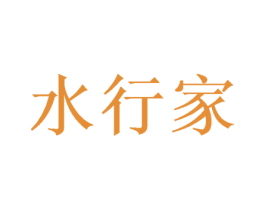 水行家 商标图样