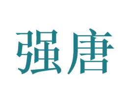 强唐 商标图样