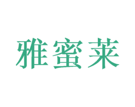 雅蜜莱 商标图样