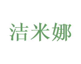 洁米娜 商标图样