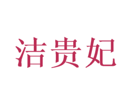 洁贵妃 商标图样