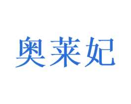 奥莱妃 商标图样