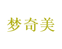 梦奇美 商标图样