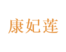 康妃莲 商标图样