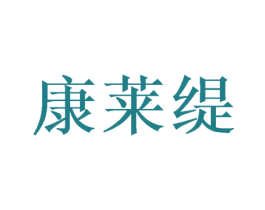 康莱缇 商标图样