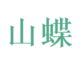 山蝶 商标图样
