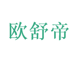 欧舒帝 商标图样