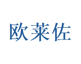 欧莱佐 商标图样