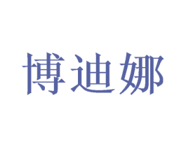 博迪娜 商标图样
