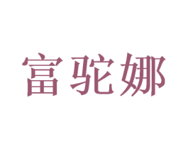 富驼娜 商标图样