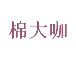 棉大咖 商标图样