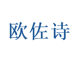 欧佐诗 商标图样