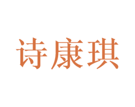 诗康琪 商标图样