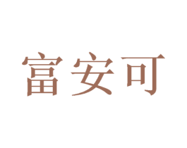 富安可 商标图样