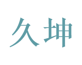 久坤 商标图样