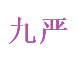 九严 商标图样