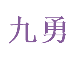 九勇 商标图样