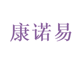 康诺易 商标图样