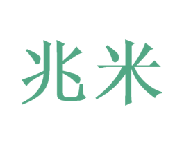 兆米 商标图样