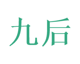 九后 商标图样