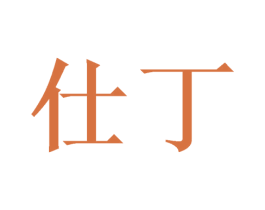 仕丁 商标图样