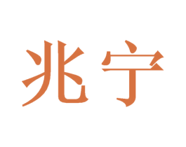 兆宁 商标图样