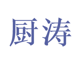 厨涛 商标图样
