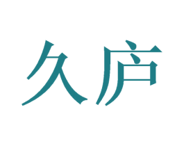 久庐 商标图样