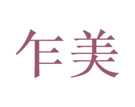 乍美 商标图样