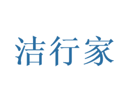 洁行家 商标图样