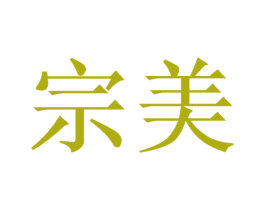 宗美 商标图样