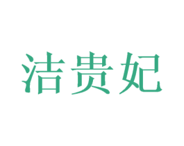 洁贵妃 商标图样