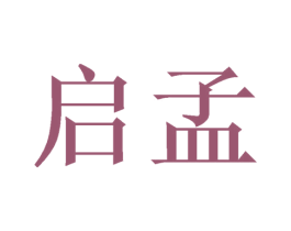 启孟 商标图样