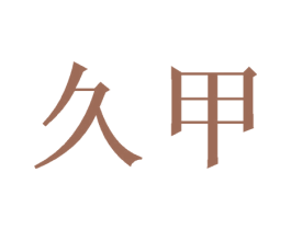 久甲 商标图样